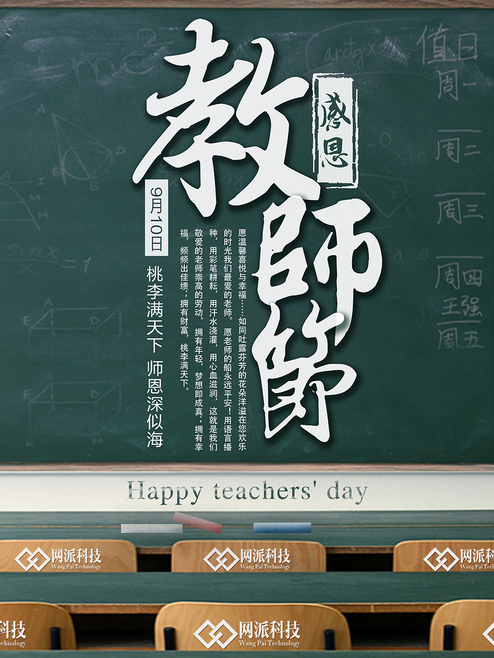 教师节到了，网派科技祝愿各位教师节日快乐！