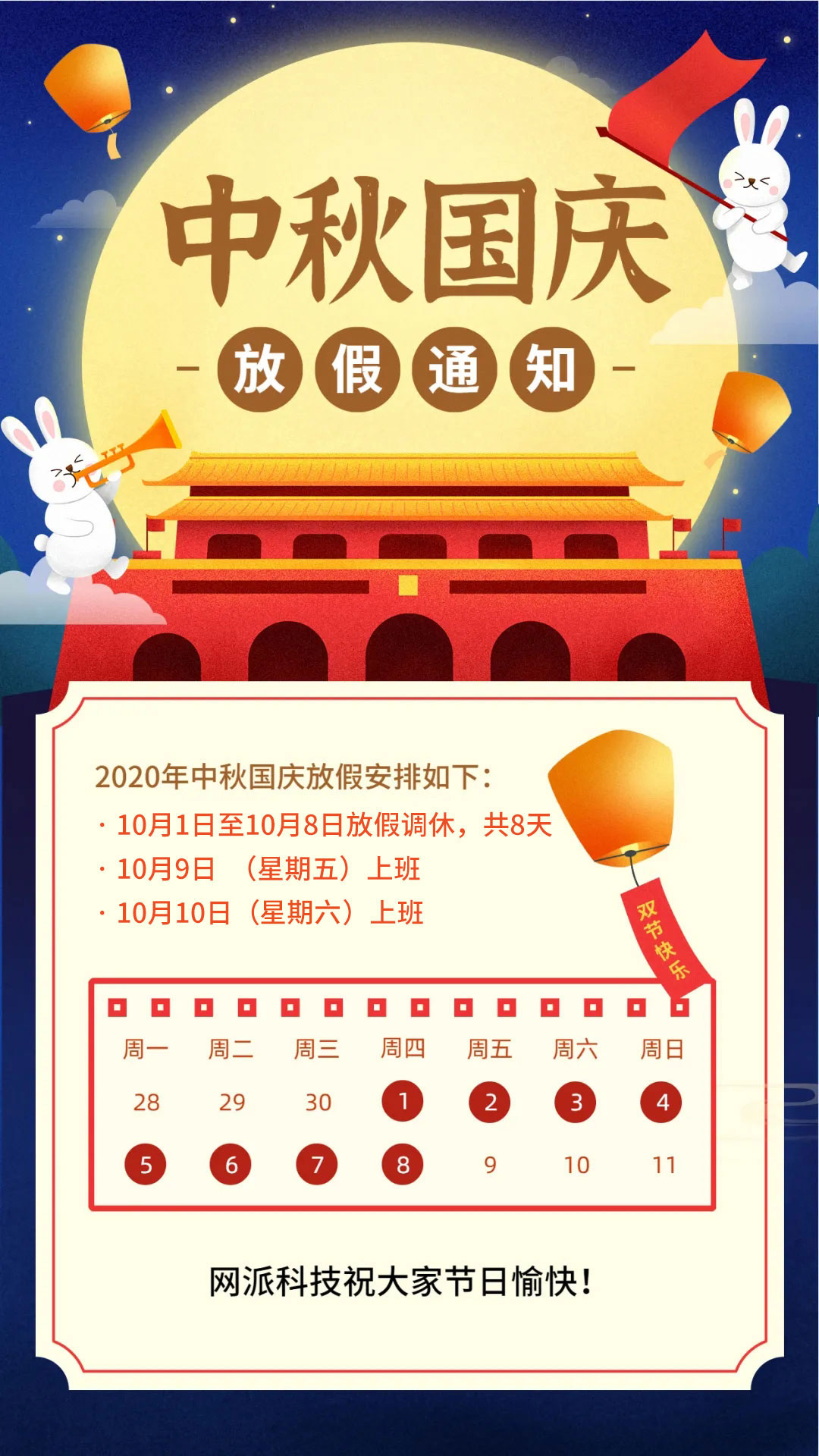 广东网派科技国庆中秋放假通知
