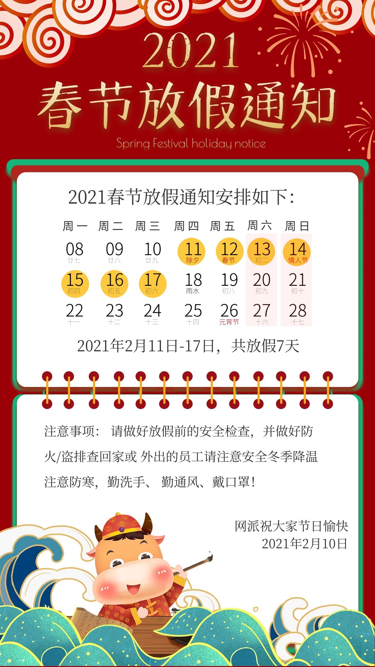 春节放假通知