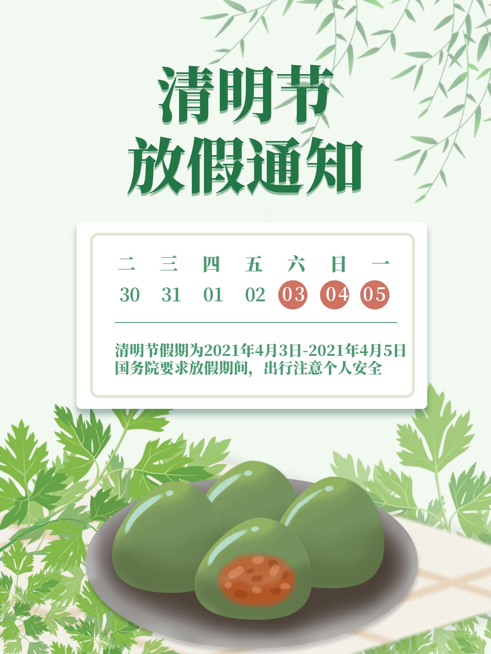 清明节放假通知