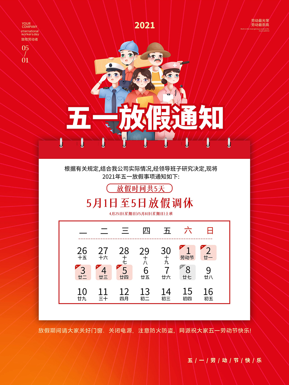 五一劳动节放假通知