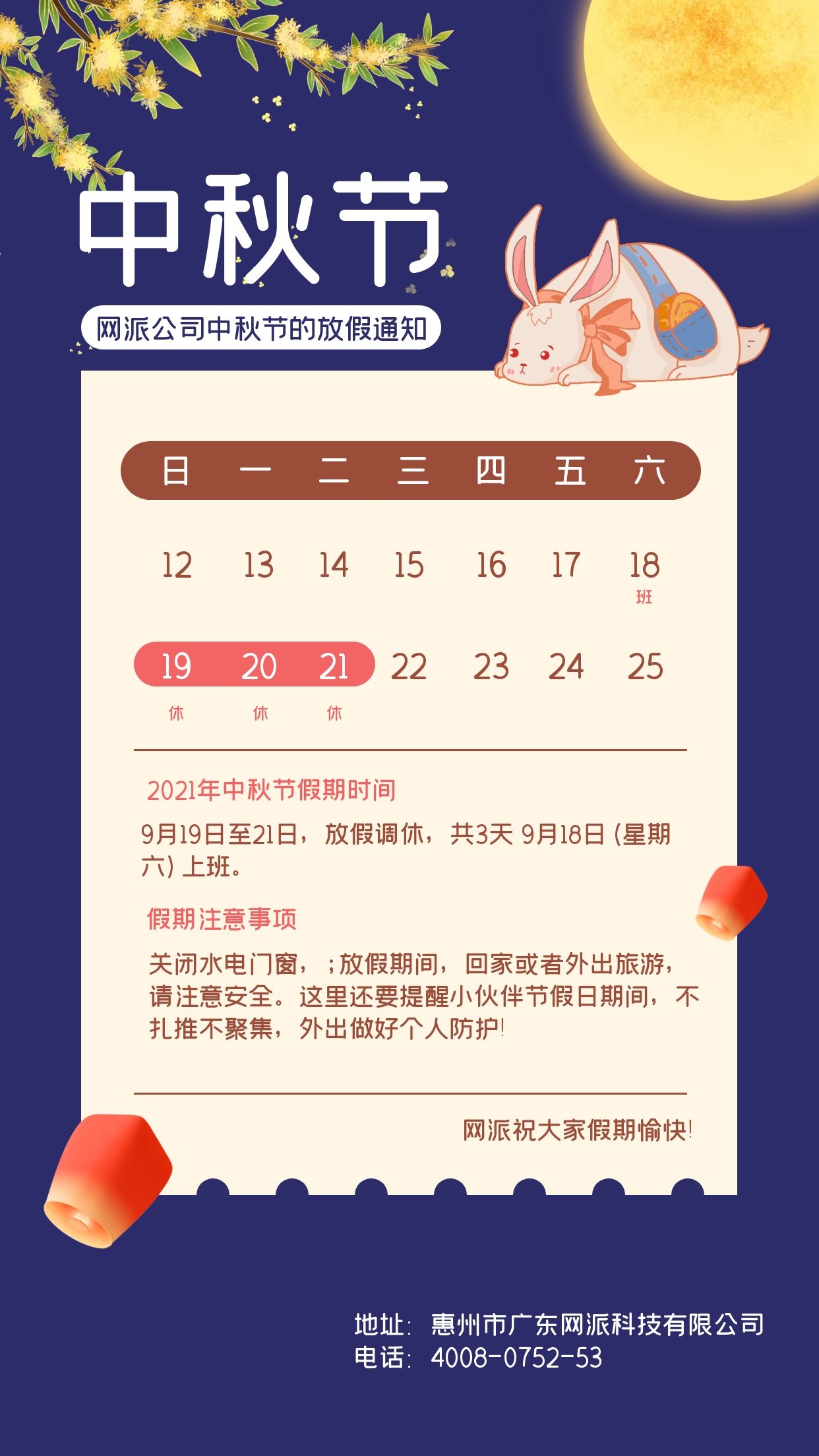 中秋节放假通知