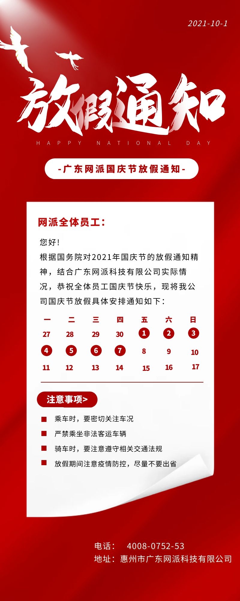 国庆节放假通知