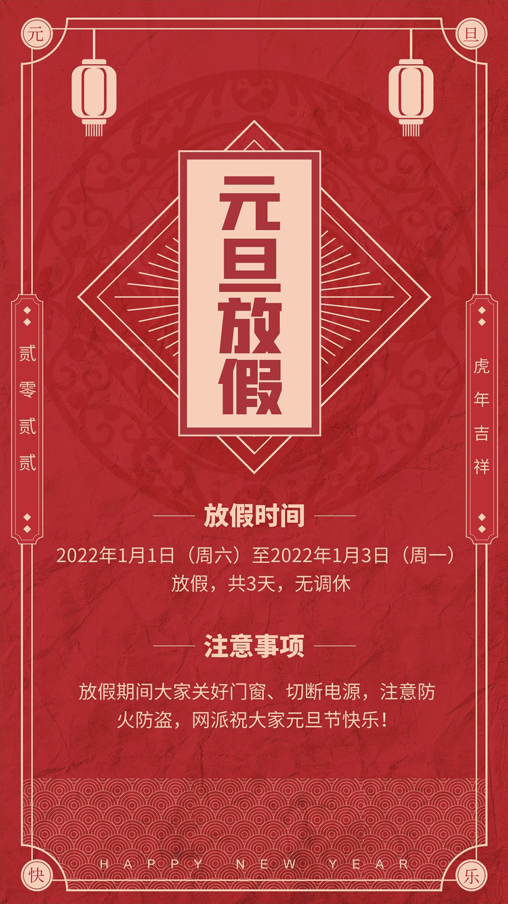 元旦节放假通知