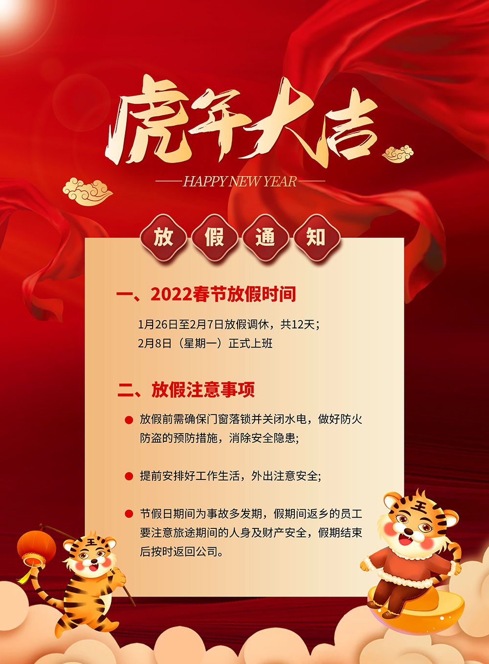 春节放假通知