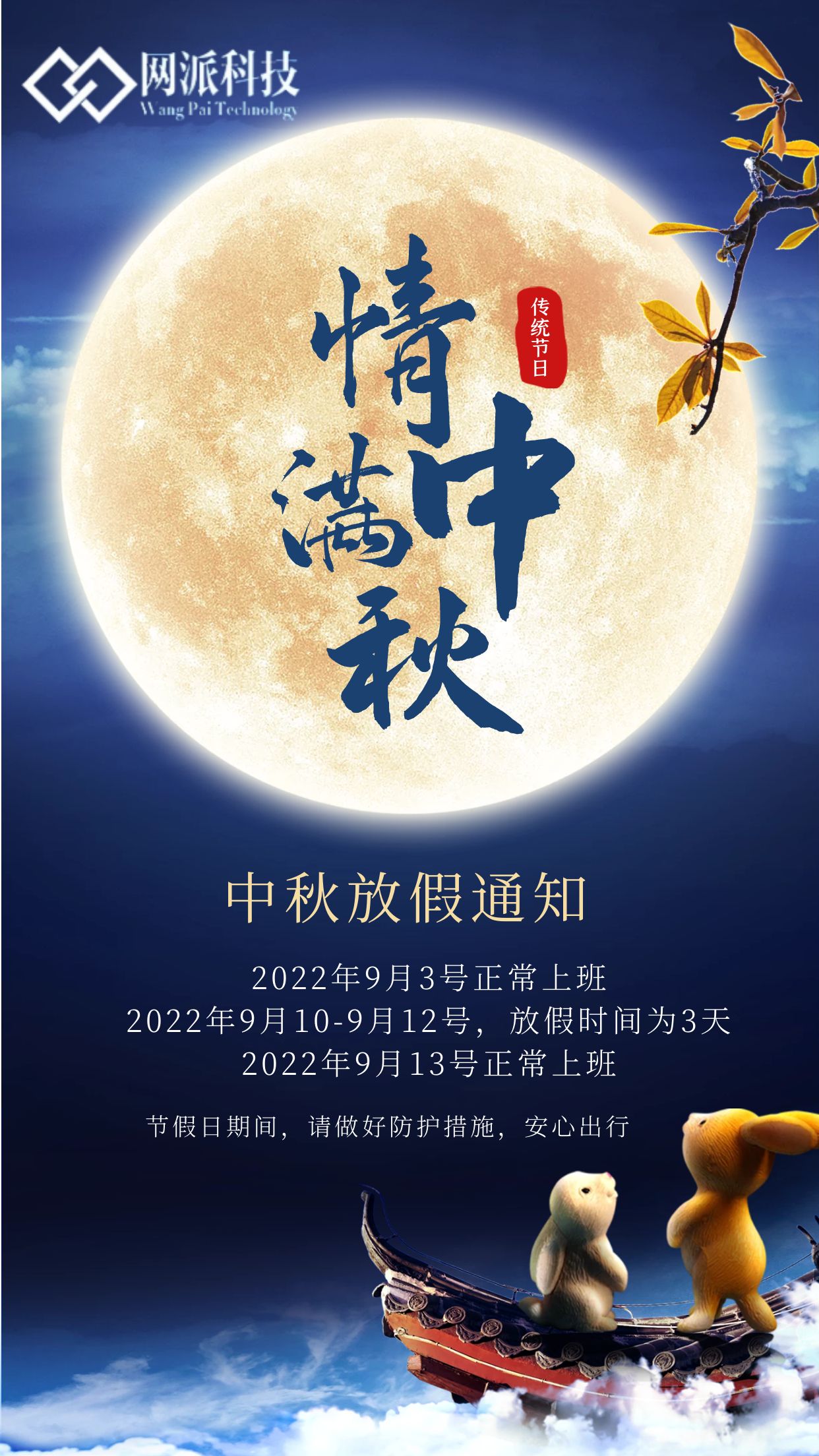 中秋放假通知