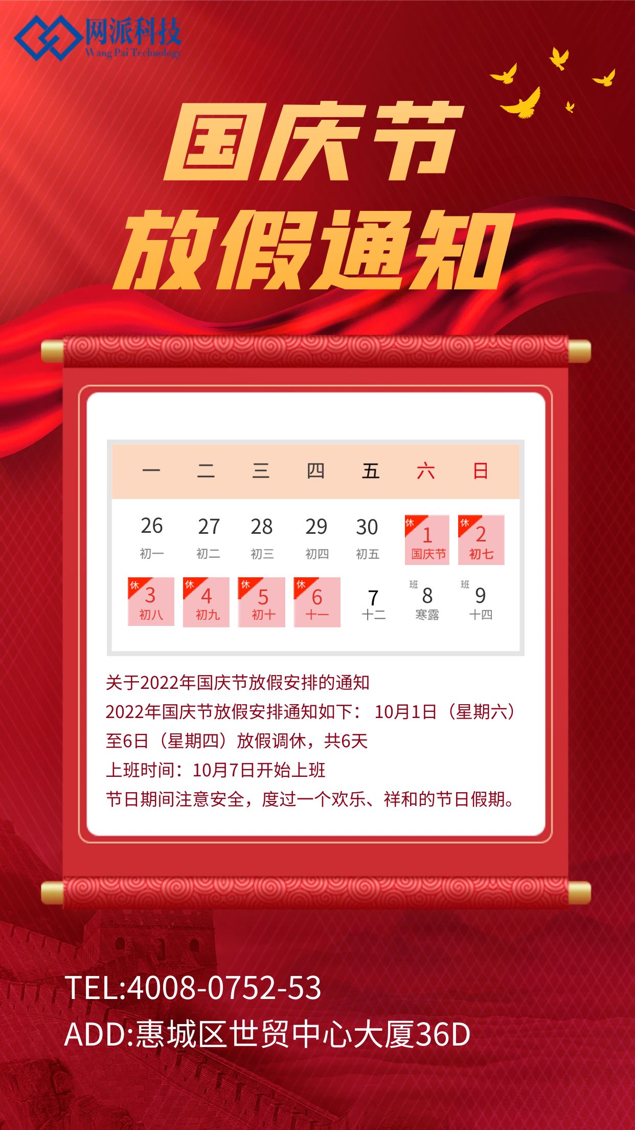 国庆放假通知
