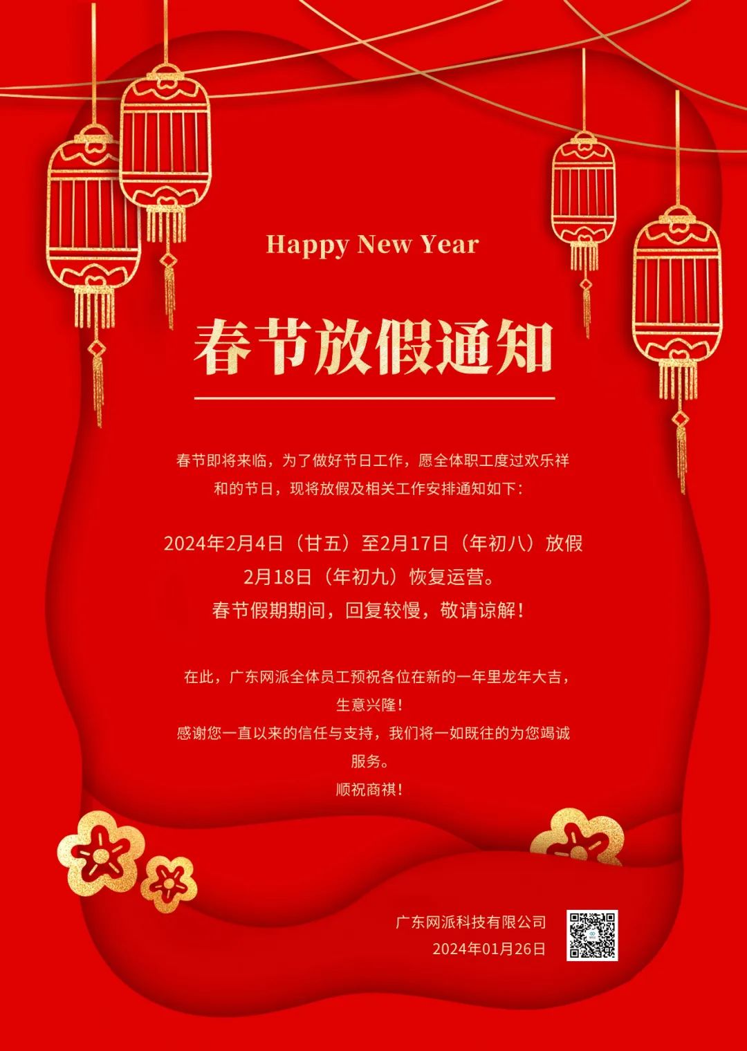广东网派科技有限公司春节放假通知