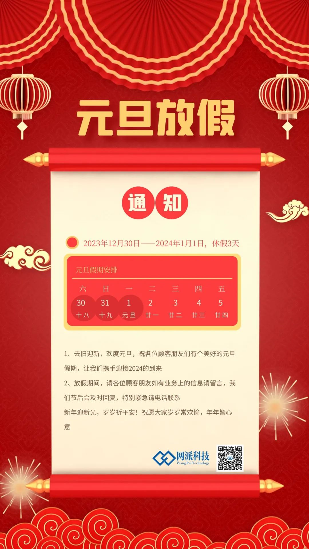 网派祝您元旦快乐
