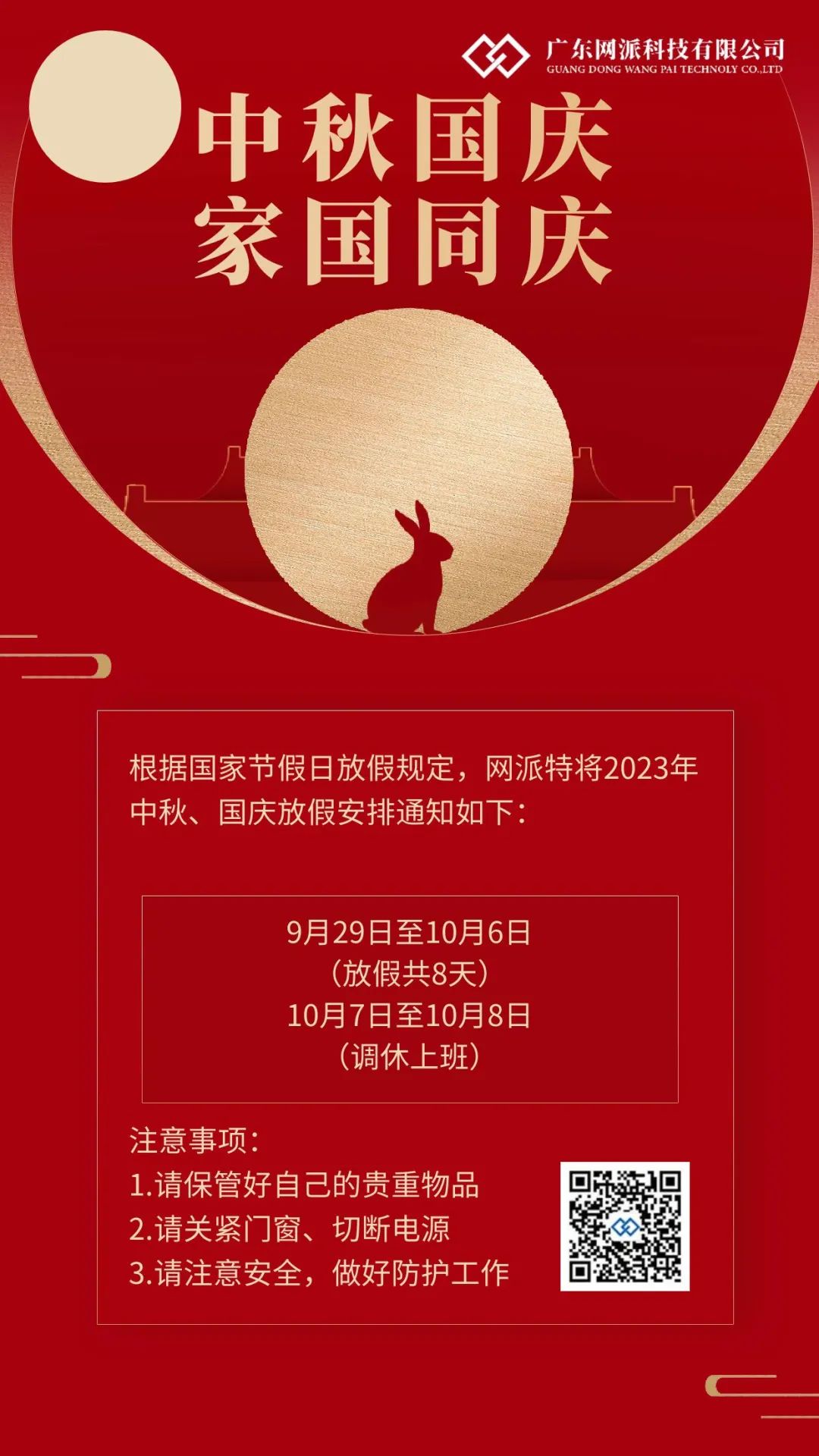 网派祝您：中秋·国庆双节快乐！